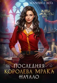 Купить Последняя королева мрака. Начало — Фото №1