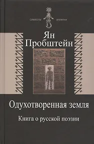 Купить Одухотворенная земля. Книга о русской поэзии — Фото №1