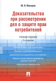 Купить Доказательства при рассмотрении дел о защите прав потребителей.Уч.пос.-2-е изд. — Фото №1