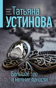 Купить Большое зло и мелкие пакости — Фото №1