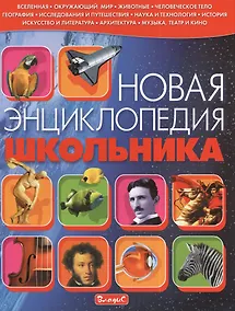 Купить Новая энциклопедия школьника — Фото №1