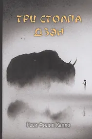 Купить Три столпа дзэн — Фото №1