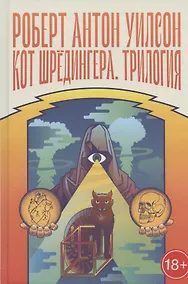 Купить Кот Шредингера. Трилогия — Фото №1
