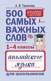 Купить 500 самых важных слов английского языка для школьников (1-4 классы) — Фото №1