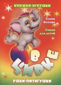 Купить В цирке. Книжка-панорама с движущимися картинками — Фото №1