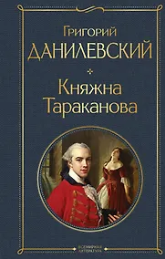 Купить Княжна Тараканова — Фото №1