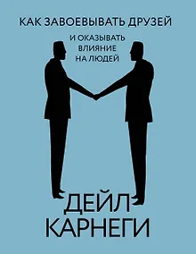 Купить Как завоевывать друзей и оказывать влияние на людей — Фото №1