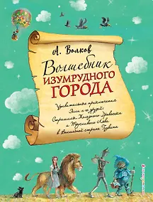 Купить Волшебник Изумрудного города — Фото №1