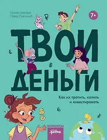 Купить Твои деньги. Как их тратить, копить и инвестировать — Фото №1