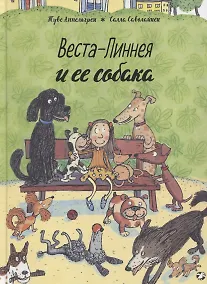 Купить Веста-Линнея и ее собака — Фото №1