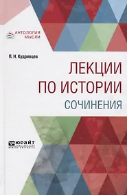 Купить Лекции по истории. Сочинения — Фото №1