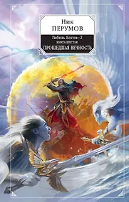 Купить Гибель Богов-2. Книга шестая. Прошедшая вечность — Фото №1