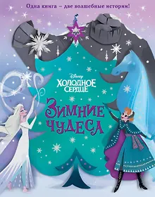 Купить Холодное сердце. Зимние чудеса — Фото №1
