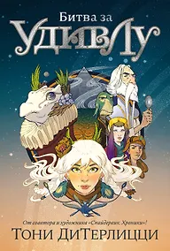 Купить Битва за УдивЛу — Фото №1