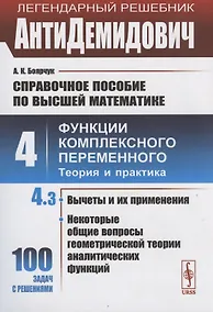 Купить АнтиДемидович. Том 4. Часть 3: Вычеты и их применения, некоторые общие вопросы геометрической теории аналитических функций. Справочное пособие по высшей математике. Том 4: Функции комплексного переменного: теория и практика. — Фото №1