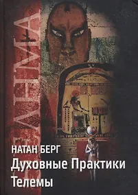 Купить Духовные практики Телемы — Фото №1
