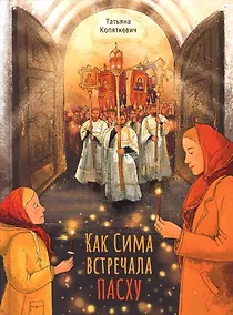 Купить Как Сима встречала Пасху — Фото №1