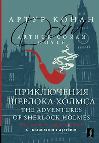 Купить Приключения Шерлока Холмса / The Adventures of Sherlock Holmes: читаем в оригинале с комментарием — Фото №1