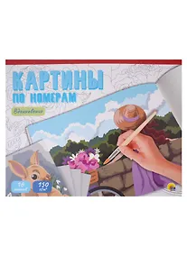 Купить КАРТИНЫ ПО НОМЕРАМ. ВДОХНОВЕНИЕ — Фото №1