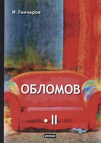 Купить Обломов. Том II — Фото №1