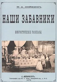 Купить Наши забавники. Юмористические рассказы — Фото №1