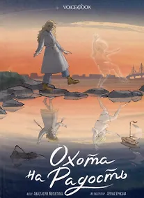 Купить Охота на радость — Фото №1