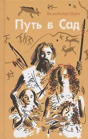Купить Путь в Сад. Рассказ о жизни людей до потопа — Фото №1