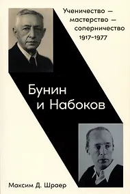 Купить Бунин и Набоков: Ученичество — мастерство — соперничество 1917–1977 — Фото №1