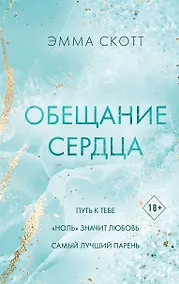 Купить Обещание сердца — Фото №1