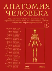 Купить Анатомия человека. Эксклюзивное издание с 50-летней историей. Том 1 — Фото №1