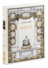 Купить Стефан Цвейг. Новеллы — Фото №1