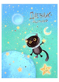 Купить Дневник для младших классов Феникс+, "Космокот" — Фото №1