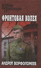 Купить Фронтовая колея  (12+) — Фото №1