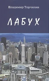 Купить Лабух — Фото №1