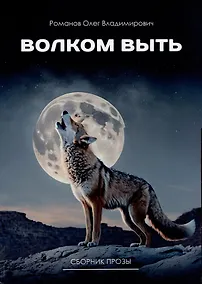 Купить Волком выть. Сборник прозы — Фото №1