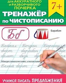 Купить Тренажер по чистописанию "Учимся писать предложения" — Фото №1