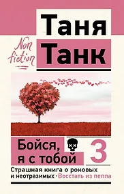 Купить Бойся, я с тобой 3. Страшная книга о роковых и неотразимых. Восстать из пепла — Фото №1