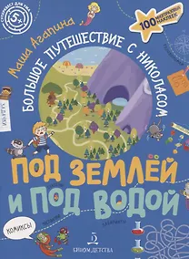 Купить Под землей и под водой. Большое путешествие с Николасом — Фото №1