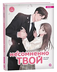 Купить Несомненно твой. Том 1 (Positively Yours). Манхва — Фото №1