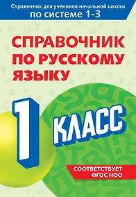 Купить Справочник по русскому языку. 1 класс — Фото №1