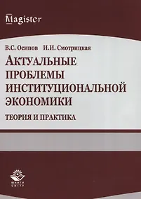 Купить Актуальные проблемы институциональной экономики. Теория и практика. Учебное пособие — Фото №1