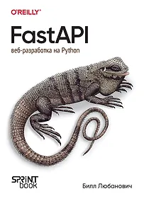 Купить FastAPI: веб-разработка на Python — Фото №1