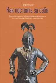 Купить Как постоять за себя — Фото №1