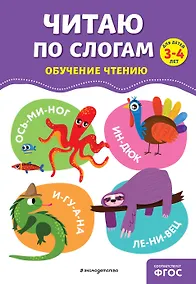 Купить Читаю по слогам — Фото №1