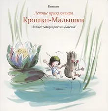 Купить Летние приключения Крошки-Малышки — Фото №1