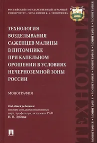 Купить Технология возделывания саженцев малины в питомнике при капельном орошении в условиях Нечерноземной зоны России. Монография — Фото №1
