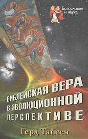 Купить Библейская вера в эволюционной перспективе — Фото №1