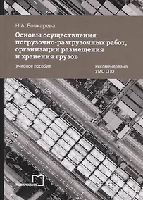 Купить Основы осуществления погрузочно-разгрузочных работ, организации размещения и хранения грузов. Учебное пособие — Фото №1