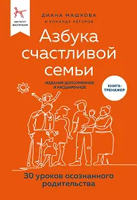 Купить Азбука счастливой семьи. 30 уроков осознанного родительства (издание дополненное и расширенное) — Фото №1