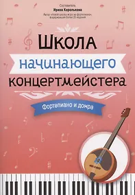 Купить Школа начинающего концертмейстера: фортепиано и домра — Фото №1